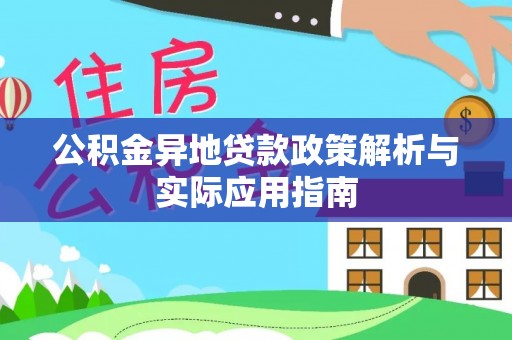 凌源公积金异地贷款政策解析与实际应用指南