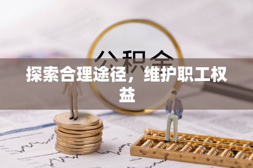 凌源探索合理途径，维护职工权益
