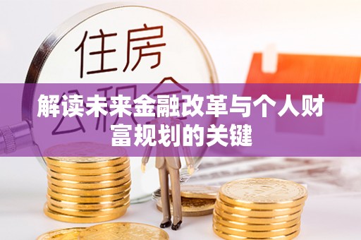 凌源解读未来金融改革与个人财富规划的关键