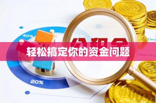 凌源轻松搞定你的资金问题