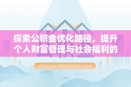 凌源探索公积金优化路径，提升个人财富管理与社会福利的双赢之道