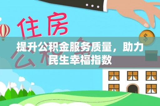 凌源提升公积金服务质量，助力民生幸福指数