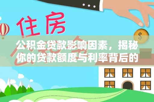 凌源公积金贷款影响因素，揭秘你的贷款额度与利率背后的秘密