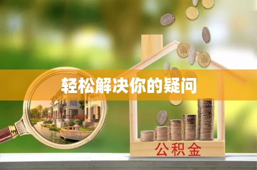 凌源轻松解决你的疑问