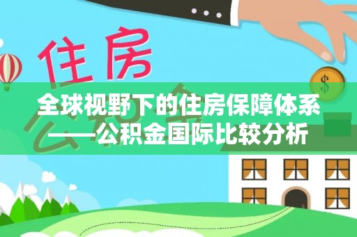 凌源全球视野下的住房保障体系——公积金国际比较分析
