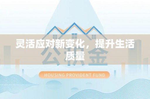 凌源灵活应对新变化，提升生活质量