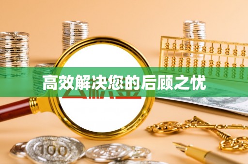 凌源高效解决您的后顾之忧