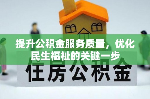 凌源提升公积金服务质量，优化民生福祉的关键一步