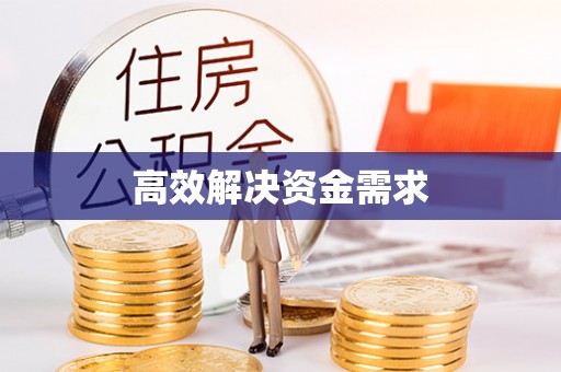 凌源高效解决资金需求