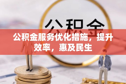 凌源公积金服务优化措施，提升效率，惠及民生