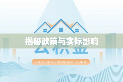 凌源揭秘政策与实际影响