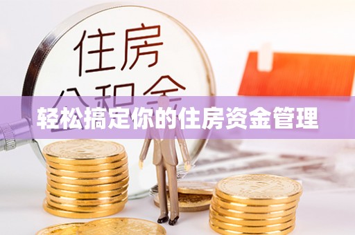 凌源轻松搞定你的住房资金管理