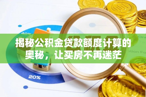 凌源揭秘公积金贷款额度计算的奥秘，让买房不再迷茫