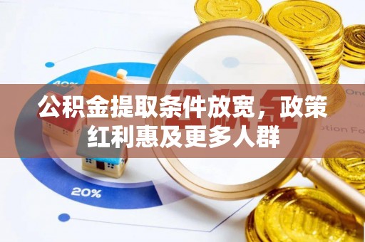 凌源公积金提取条件放宽，政策红利惠及更多人群