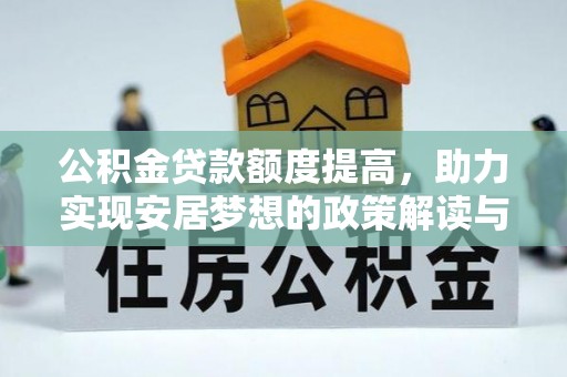 凌源公积金贷款额度提高，助力实现安居梦想的政策解读与未来展望