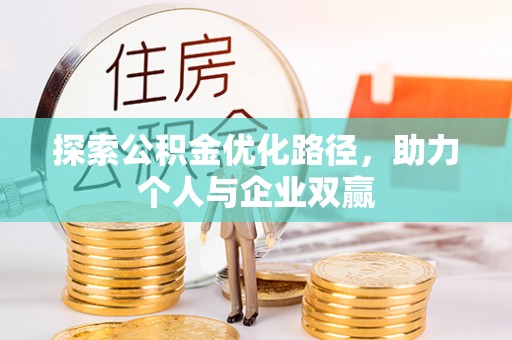 凌源探索公积金优化路径，助力个人与企业双赢