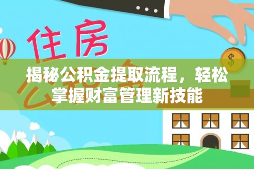 凌源揭秘公积金提取流程，轻松掌握财富管理新技能
