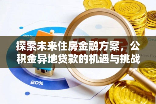 凌源探索未来住房金融方案，公积金异地贷款的机遇与挑战