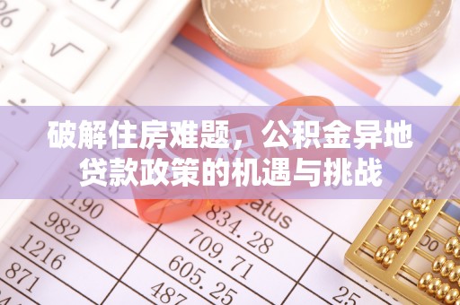 凌源破解住房难题，公积金异地贷款政策的机遇与挑战