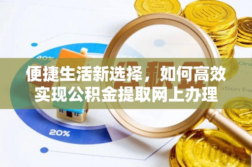 凌源便捷生活新选择，如何高效实现公积金提取网上办理