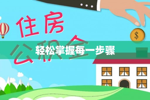 凌源轻松掌握每一步骤