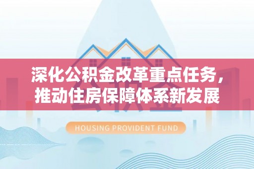 凌源深化公积金改革重点任务，推动住房保障体系新发展