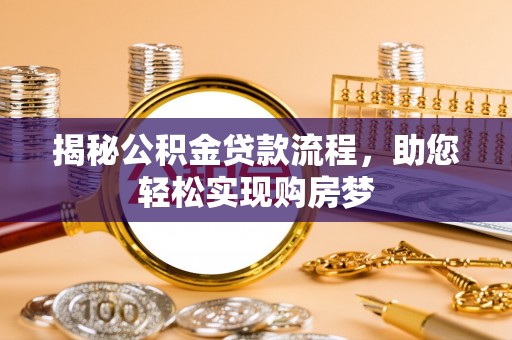 凌源揭秘公积金贷款流程，助您轻松实现购房梦