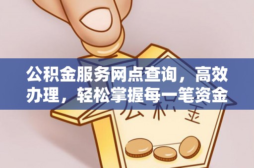 凌源公积金服务网点查询，高效办理，轻松掌握每一笔资金动态