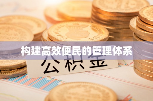 凌源构建高效便民的管理体系