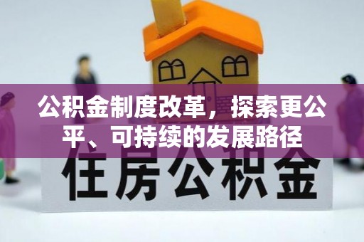 凌源公积金制度改革，探索更公平、可持续的发展路径