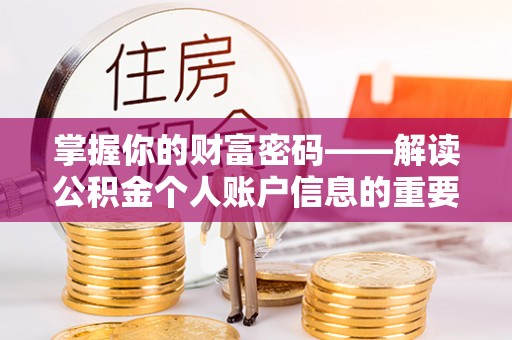 凌源掌握你的财富密码——解读公积金个人账户信息的重要性