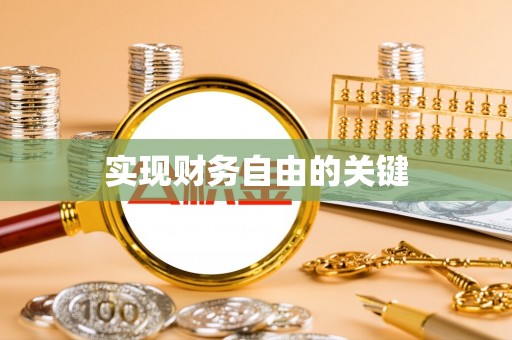 凌源实现财务自由的关键
