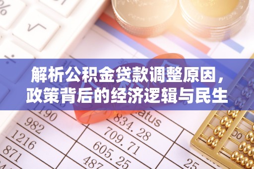 凌源解析公积金贷款调整原因，政策背后的经济逻辑与民生影响