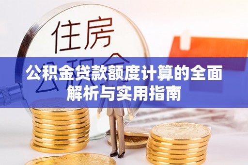 凌源公积金贷款额度计算的全面解析与实用指南