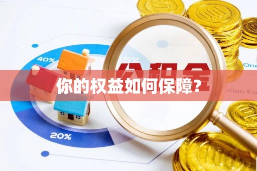 凌源你的权益如何保障？
