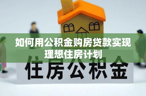 凌源如何用公积金购房贷款实现理想住房计划