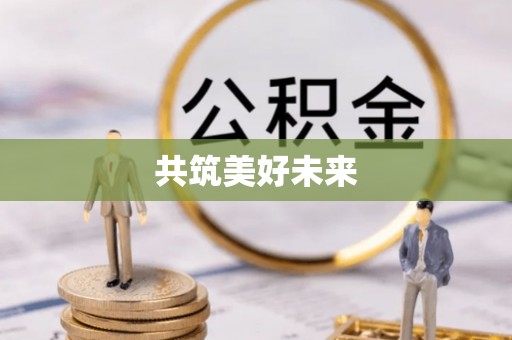 凌源共筑美好未来