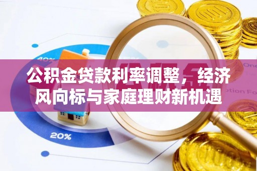 凌源公积金贷款利率调整，经济风向标与家庭理财新机遇