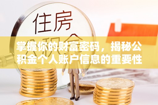 凌源掌握你的财富密码，揭秘公积金个人账户信息的重要性