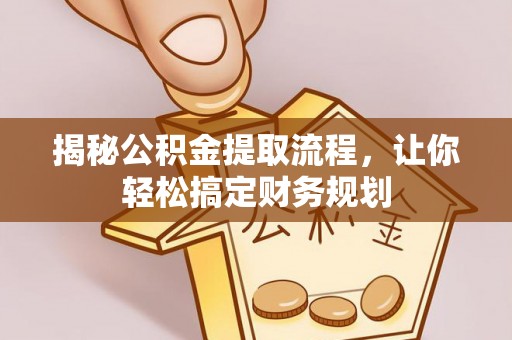 凌源揭秘公积金提取流程，让你轻松搞定财务规划