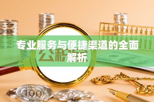 凌源专业服务与便捷渠道的全面解析