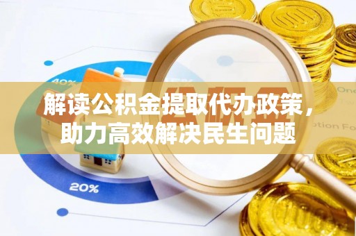 凌源解读公积金提取代办政策，助力高效解决民生问题