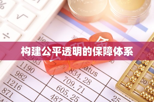 凌源构建公平透明的保障体系