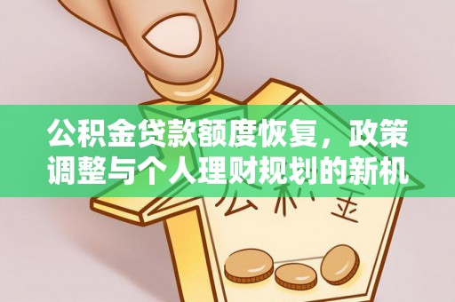 凌源公积金贷款额度恢复，政策调整与个人理财规划的新机遇
