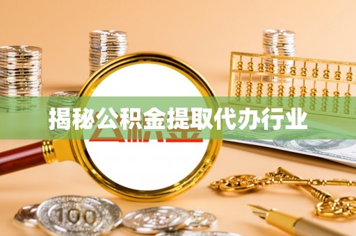 凌源揭秘公积金提取代办行业
