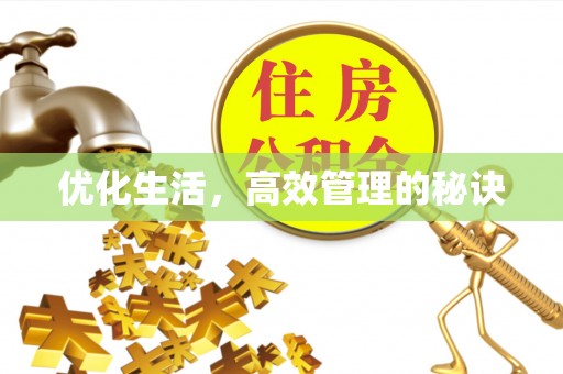 凌源优化生活，高效管理的秘诀