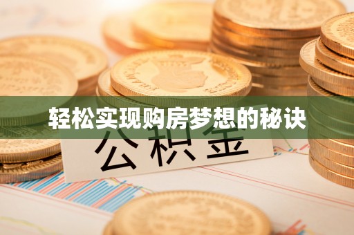 凌源轻松实现购房梦想的秘诀