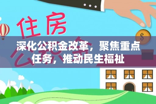 凌源深化公积金改革，聚焦重点任务，推动民生福祉
