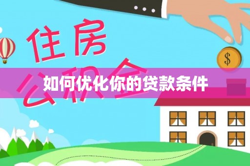 凌源如何优化你的贷款条件
