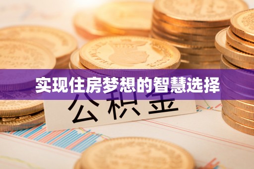 凌源实现住房梦想的智慧选择